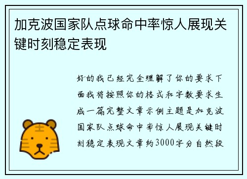 加克波国家队点球命中率惊人展现关键时刻稳定表现 加克波国家队点球命中率惊人展现关键时刻稳定表现