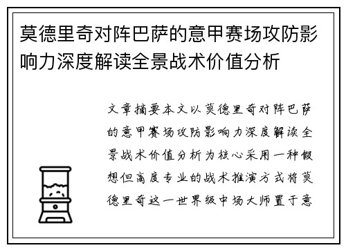 莫德里奇对阵巴萨的意甲赛场攻防影响力深度解读全景战术价值分析