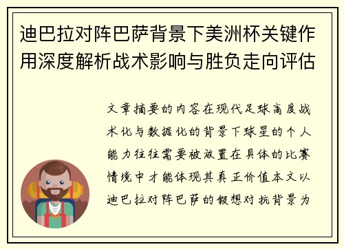 迪巴拉对阵巴萨背景下美洲杯关键作用深度解析战术影响与胜负走向评估 迪巴拉对阵巴萨背景下美洲杯关键作用深度解析战术影响与胜负走向评估