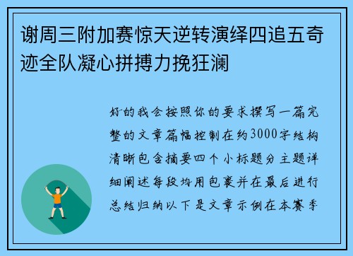 谢周三附加赛惊天逆转演绎四追五奇迹全队凝心拼搏力挽狂澜 谢周三附加赛惊天逆转演绎四追五奇迹全队凝心拼搏力挽狂澜