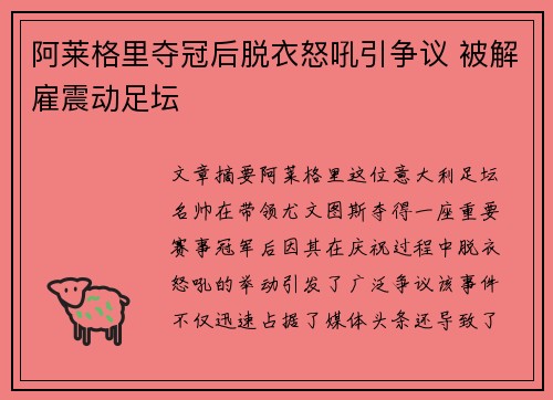 阿莱格里夺冠后脱衣怒吼引争议 被解雇震动足坛 阿莱格里夺冠后脱衣怒吼引争议 被解雇震动足坛