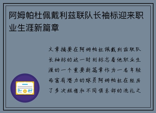 阿姆帕杜佩戴利兹联队长袖标迎来职业生涯新篇章 阿姆帕杜佩戴利兹联队长袖标迎来职业生涯新篇章