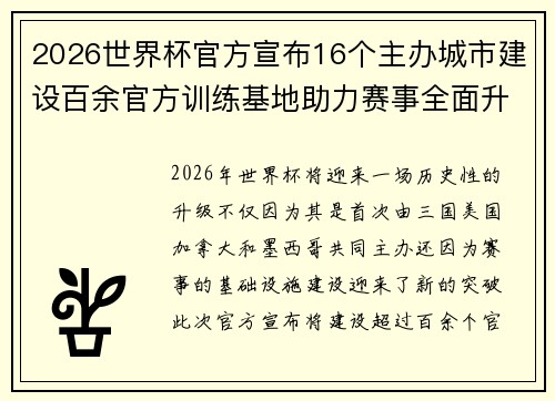 2026世界杯官方宣布16个主办城市建设百余官方训练基地助力赛事全面升级 ⚽ 2026世界杯官方宣布16个主办城市建设百余官方训练基地助力赛事全面升级 ⚽