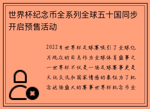 世界杯纪念币全系列全球五十国同步开启预售活动 世界杯纪念币全系列全球五十国同步开启预售活动