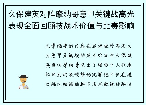 久保建英对阵摩纳哥意甲关键战高光表现全面回顾技战术价值与比赛影响解析 久保建英对阵摩纳哥意甲关键战高光表现全面回顾技战术价值与比赛影响解析