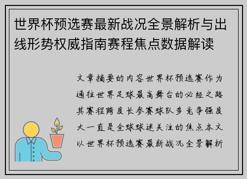 世界杯预选赛最新战况全景解析与出线形势权威指南赛程焦点数据解读 世界杯预选赛最新战况全景解析与出线形势权威指南赛程焦点数据解读