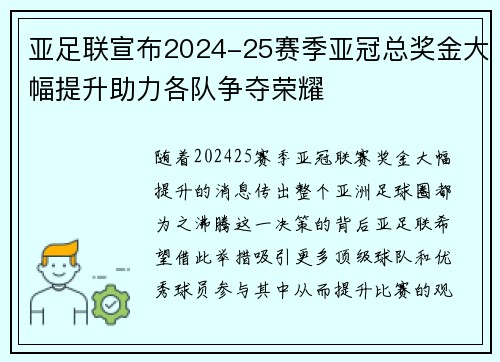 亚足联宣布2024-25赛季亚冠总奖金大幅提升助力各队争夺荣耀