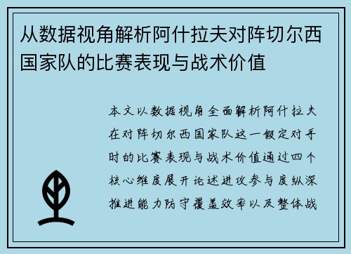 从数据视角解析阿什拉夫对阵切尔西国家队的比赛表现与战术价值 从数据视角解析阿什拉夫对阵切尔西国家队的比赛表现与战术价值