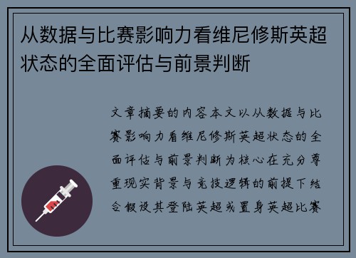 从数据与比赛影响力看维尼修斯英超状态的全面评估与前景判断 从数据与比赛影响力看维尼修斯英超状态的全面评估与前景判断