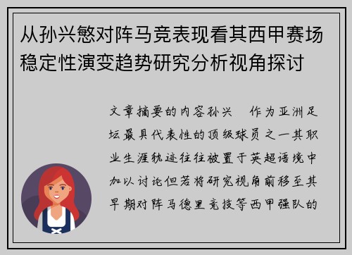 从孙兴慜对阵马竞表现看其西甲赛场稳定性演变趋势研究分析视角探讨 从孙兴慜对阵马竞表现看其西甲赛场稳定性演变趋势研究分析视角探讨