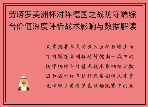 劳塔罗美洲杯对阵德国之战防守端综合价值深度评析战术影响与数据解读 劳塔罗美洲杯对阵德国之战防守端综合价值深度评析战术影响与数据解读
