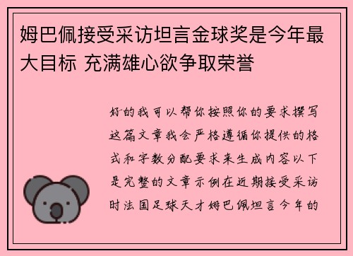 姆巴佩接受采访坦言金球奖是今年最大目标 充满雄心欲争取荣誉 姆巴佩接受采访坦言金球奖是今年最大目标 充满雄心欲争取荣誉