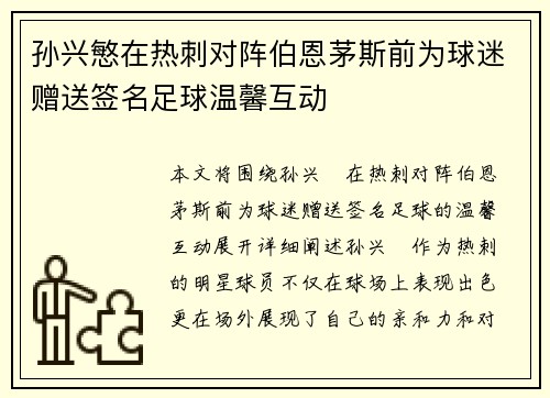 孙兴慜在热刺对阵伯恩茅斯前为球迷赠送签名足球温馨互动 孙兴慜在热刺对阵伯恩茅斯前为球迷赠送签名足球温馨互动