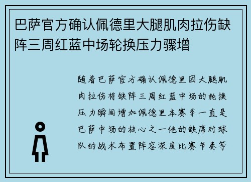 巴萨官方确认佩德里大腿肌肉拉伤缺阵三周红蓝中场轮换压力骤增
