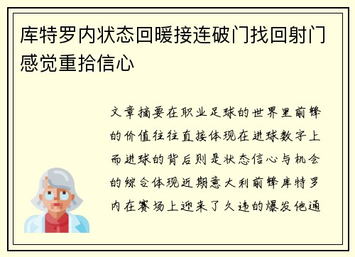 库特罗内状态回暖接连破门找回射门感觉重拾信心