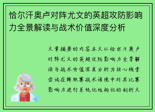恰尔汗奥卢对阵尤文的英超攻防影响力全景解读与战术价值深度分析