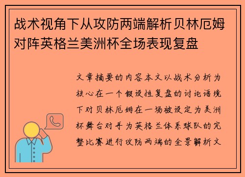 战术视角下从攻防两端解析贝林厄姆对阵英格兰美洲杯全场表现复盘
