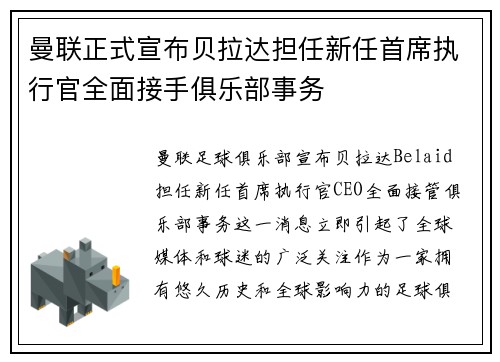 曼联正式宣布贝拉达担任新任首席执行官全面接手俱乐部事务 曼联正式宣布贝拉达担任新任首席执行官全面接手俱乐部事务