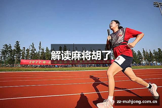 解读麻将胡了
