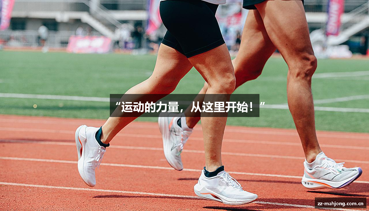 “运动的力量，从这里开始！”